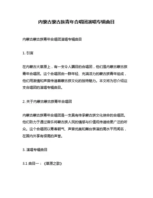 内蒙古蒙古族青年合唱团演唱专辑曲目