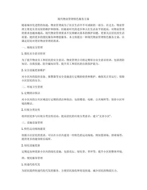 现代物业管理特色服务方案