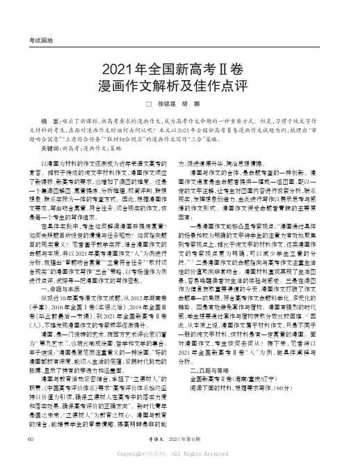 2021年全国新高考Ⅱ卷漫画作文解析及佳作点评