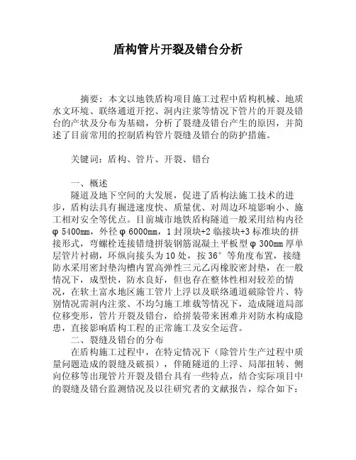 盾构管片开裂及错台分析