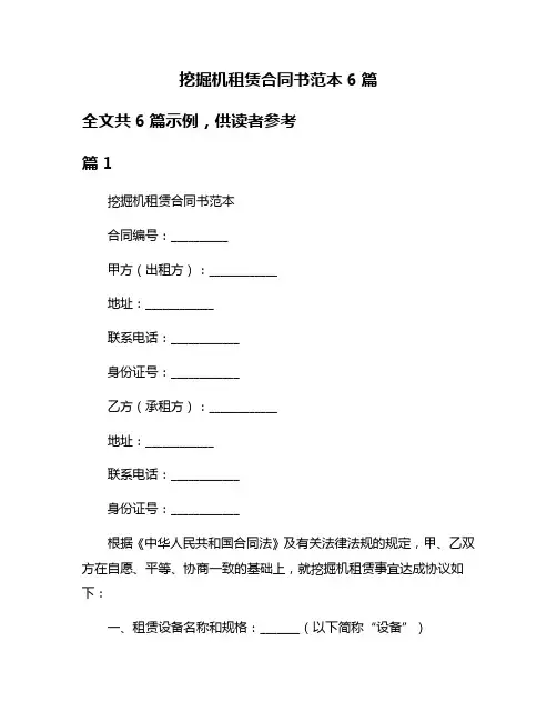 挖掘机租赁合同书范本6篇