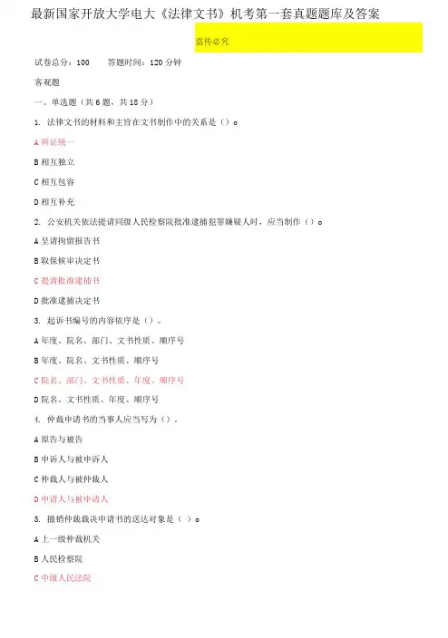 最新国家开放大学电大《法律文书》机考第一套真题题库及答案