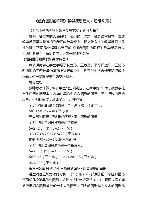 《组合图形的面积》教学反思范文（通用5篇）