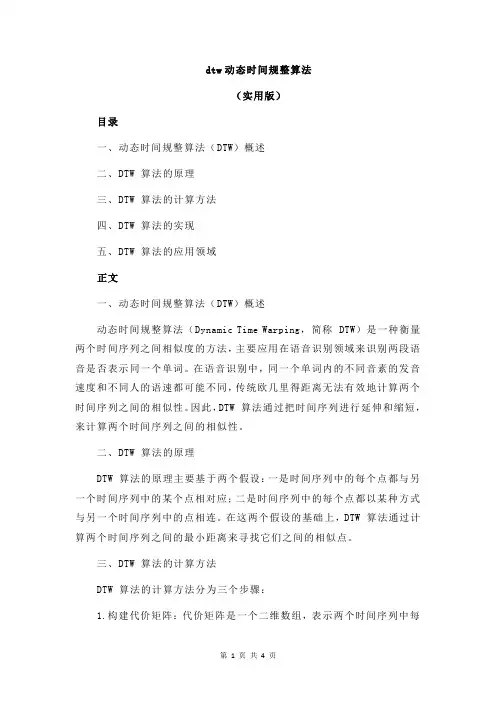 dtw动态时间规整算法
