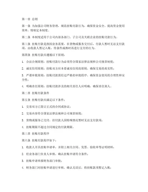 挂账付款管理制度模板
