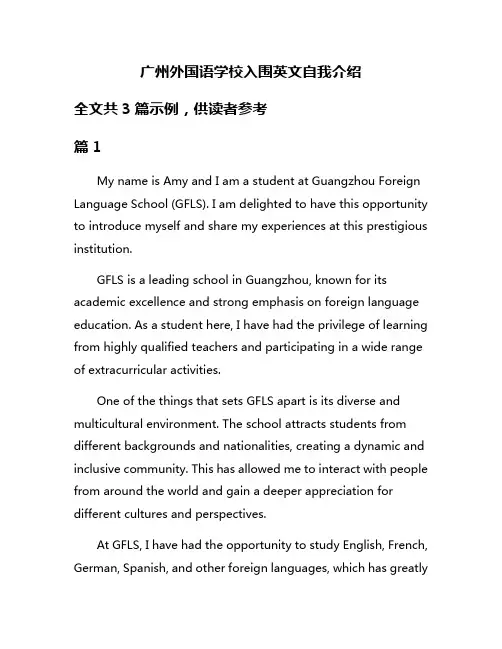 广州外国语学校入围英文自我介绍