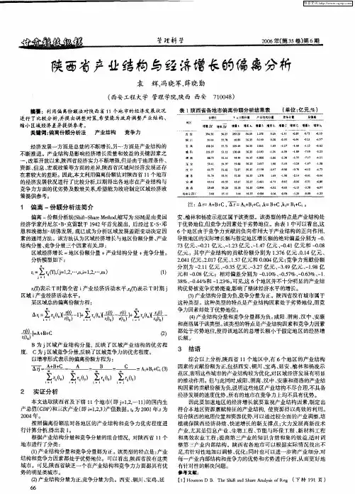 陕西省产业结构与经济增长的偏离分析
