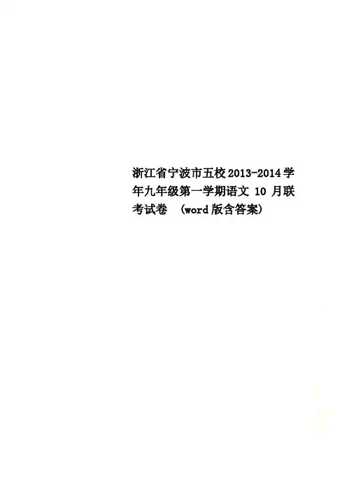 浙江省宁波市五校20132014学年九年级第一学期语文联考试卷  word版含答案