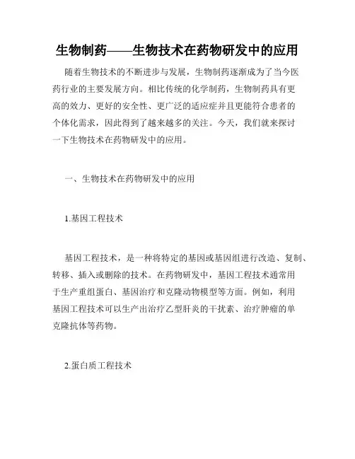 生物制药——生物技术在药物研发中的应用