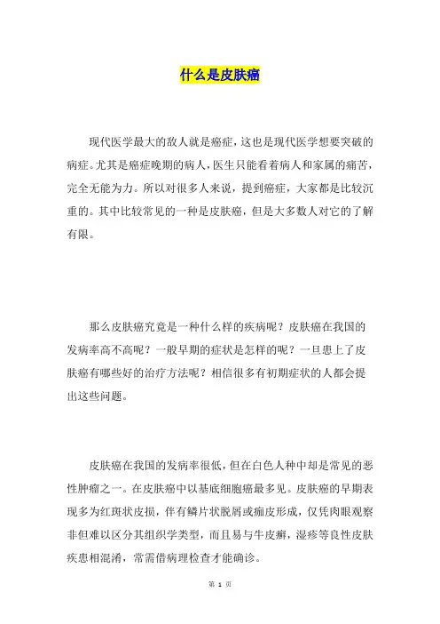 什么是皮肤癌