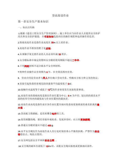 登高架设作业第一章安全生产基础知识