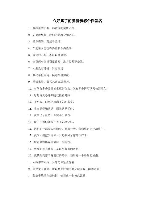 心好累了的爱情伤感个性签名