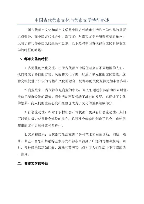 中国古代都市文化与都市文学特征略述