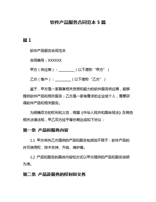 软件产品服务合同范本5篇