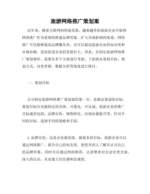 旅游网络推广策划案
