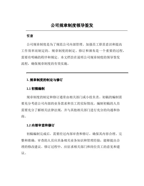 公司规章制度领导签发