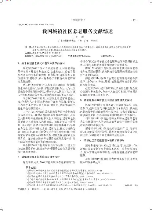 我国城镇社区养老服务文献综述