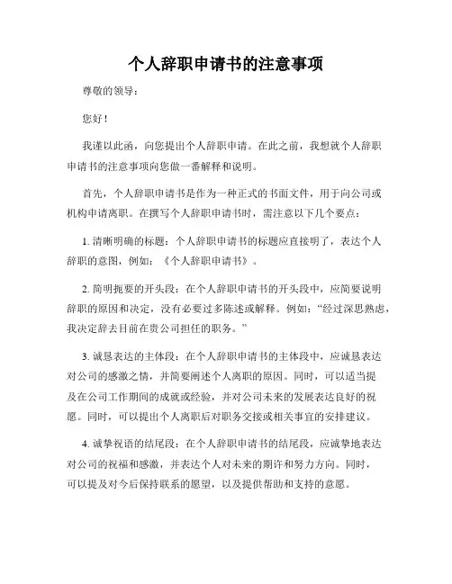 个人辞职申请书的注意事项
