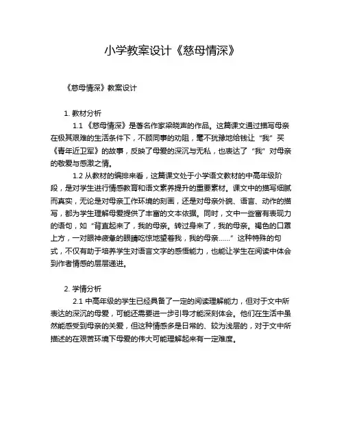 小学教案设计《慈母情深》