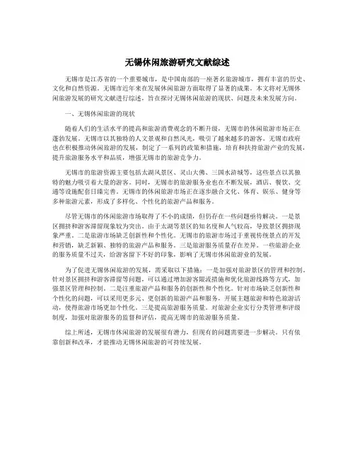 无锡休闲旅游研究文献综述