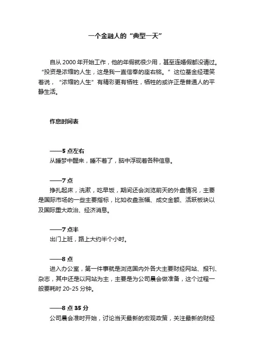 一个金融人的“典型一天”