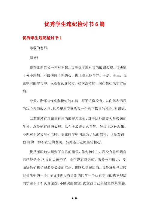 优秀学生违纪检讨书6篇