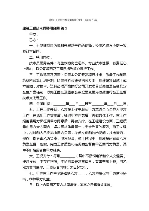 建筑工程技术员聘用合同（精选3篇）