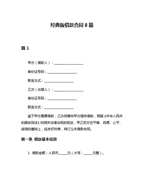 经典版借款合同8篇