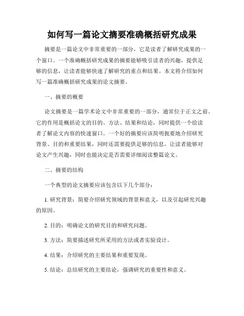 如何写一篇论文摘要准确概括研究成果