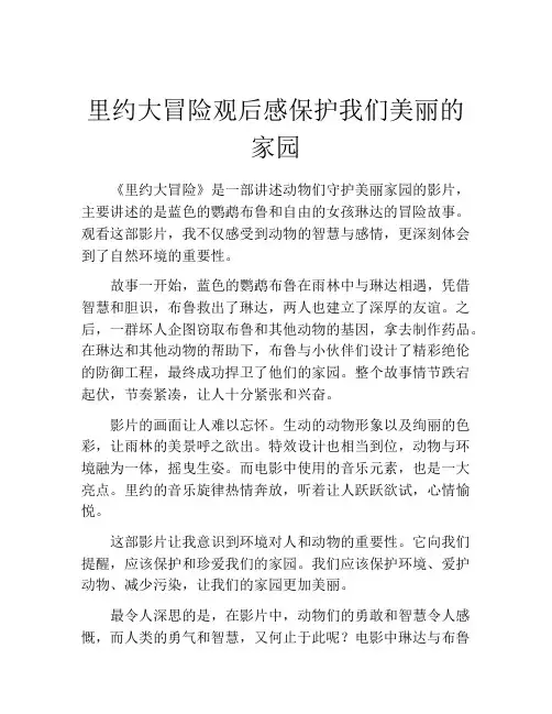 里约大冒险观后感保护我们美丽的家园