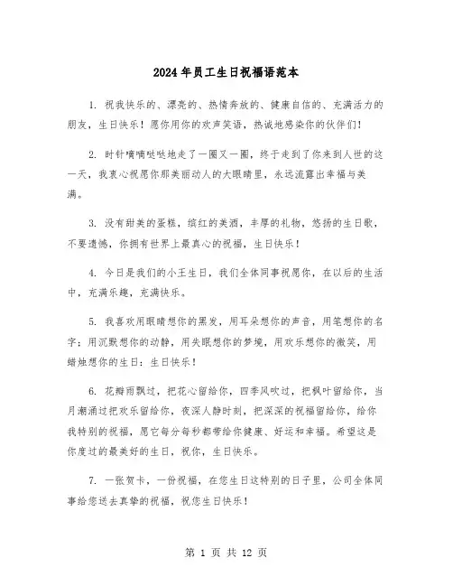 2024年员工生日祝福语范本（六篇）