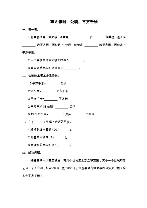 第3课时 公顷、平方千米