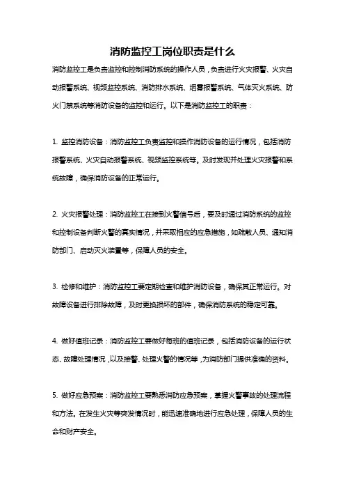 消防监控工岗位职责是什么