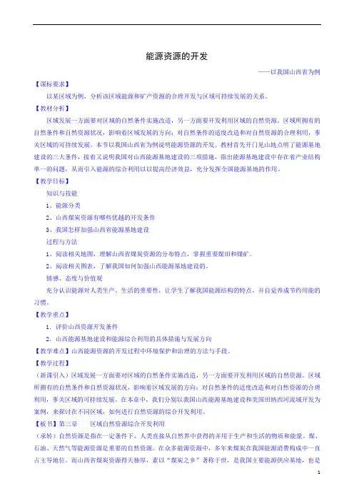 能源资源的开发—以我国山西省为例  说课稿  教案 教学设计