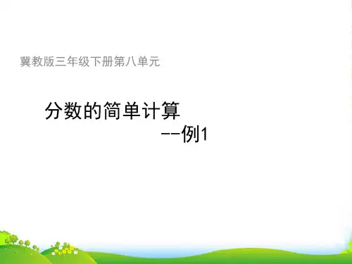 冀教版三年级下册数学课件8.2.1得数是1的分数加法和1减几分之几的分数减法 (共9张PPT)