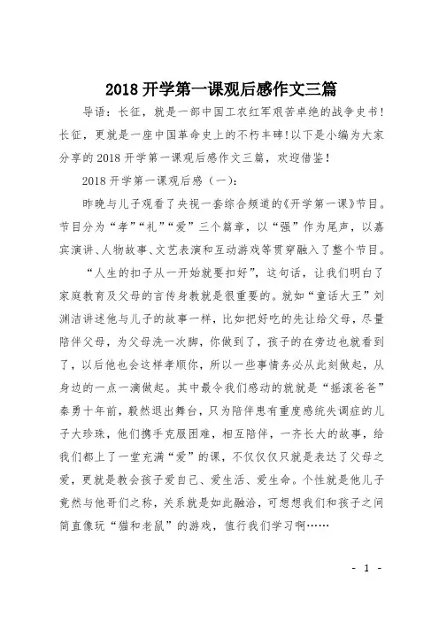 2018开学第一课观后感作文三篇