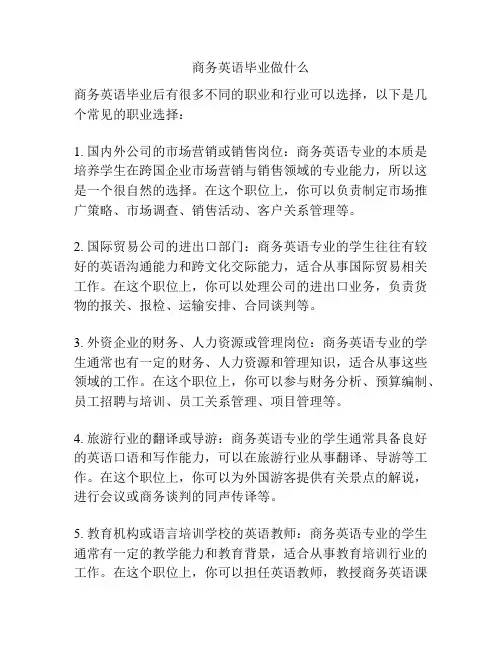 商务英语毕业做什么