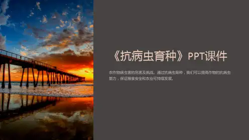 《抗病虫育种》课件
