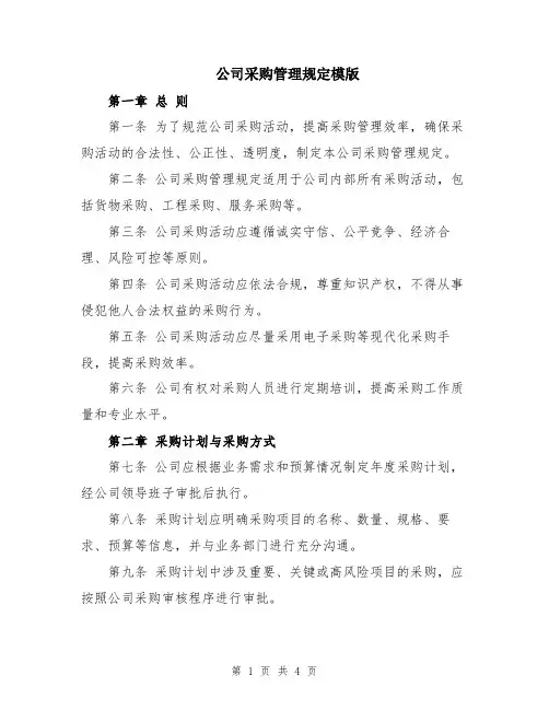 公司采购管理规定模版