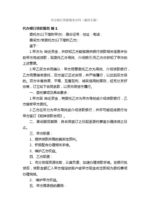 代办银行贷款服务合同（通用3篇）