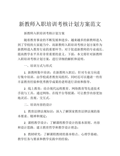 新教师入职培训考核计划方案范文