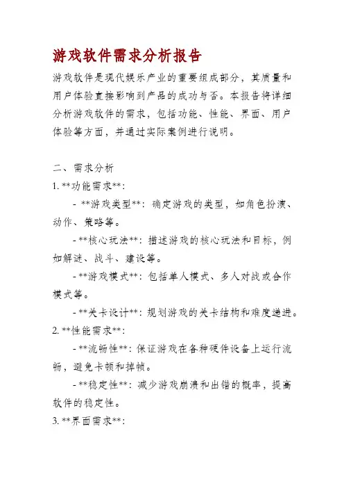 游戏软件需求分析报告