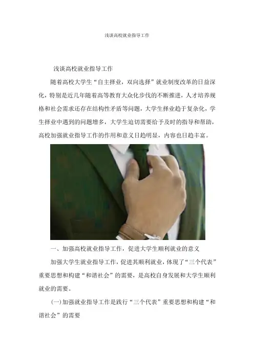 浅谈高校就业指导工作