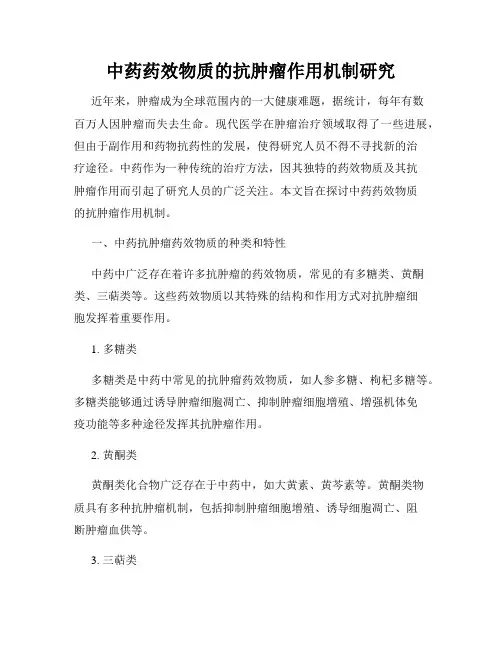 中药药效物质的抗肿瘤作用机制研究