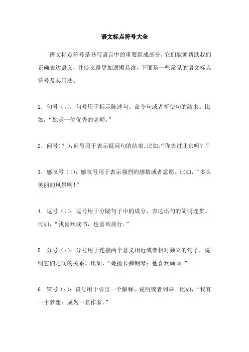 语文标点符号大全