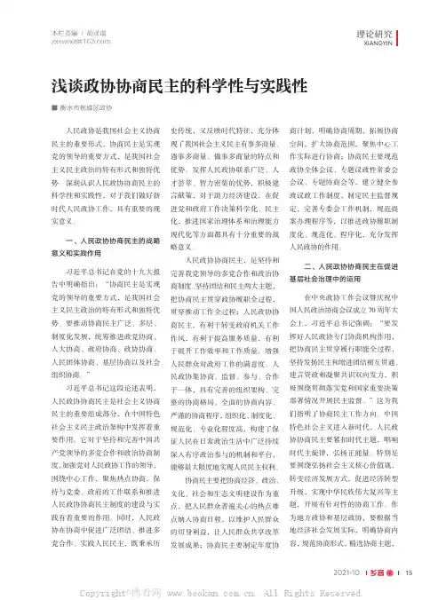 浅谈政协协商民主的科学性与实践性