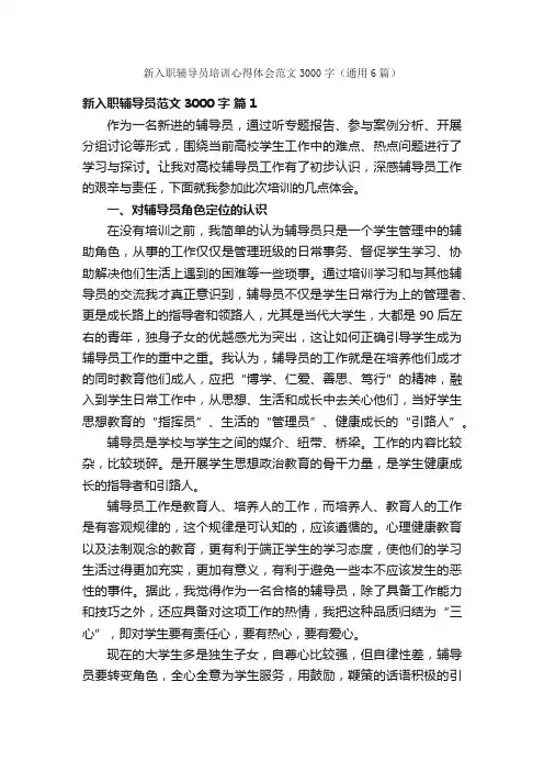 新入职辅导员培训心得体会范文3000字（通用6篇）