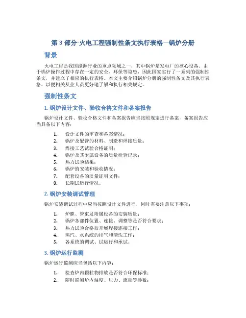 第3部分-火电工程强制性条文执行表格---锅炉分册