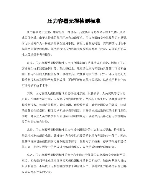 压力容器无损检测标准
