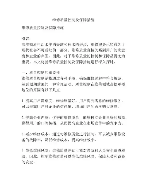 维修质量控制及保障措施